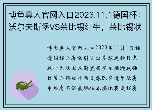 博鱼真人官网入口2023.11.1德国杯：沃尔夫斯堡VS莱比锡红牛，莱比锡状态真那！