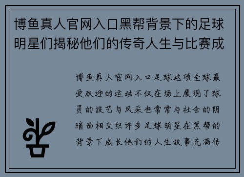 博鱼真人官网入口黑帮背景下的足球明星们揭秘他们的传奇人生与比赛成就 - 副本