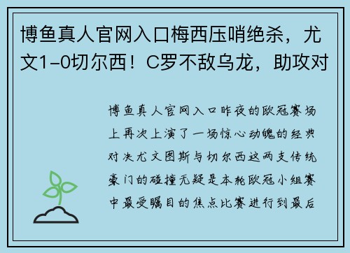 博鱼真人官网入口梅西压哨绝杀，尤文1-0切尔西！C罗不敌乌龙，助攻对手得分