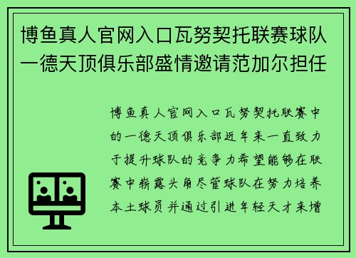 博鱼真人官网入口瓦努契托联赛球队一德天顶俱乐部盛情邀请范加尔担任主教练