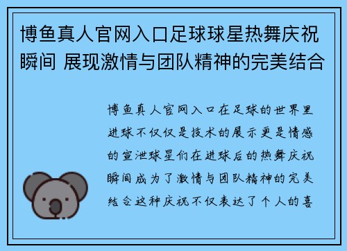 博鱼真人官网入口足球球星热舞庆祝瞬间 展现激情与团队精神的完美结合