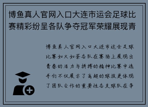 博鱼真人官网入口大连市运会足球比赛精彩纷呈各队争夺冠军荣耀展现青春风采