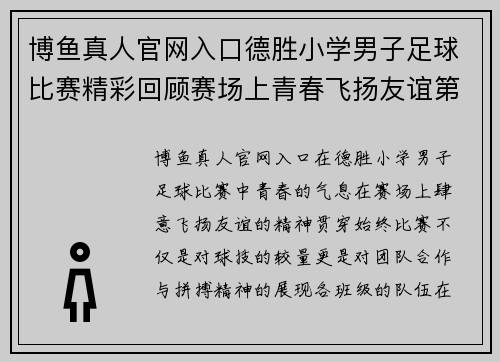 博鱼真人官网入口德胜小学男子足球比赛精彩回顾赛场上青春飞扬友谊第一比赛第二