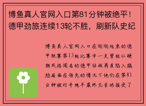 博鱼真人官网入口第81分钟被绝平！德甲劲旅连续13轮不胜，刷新队史纪录，排名岌岌可危