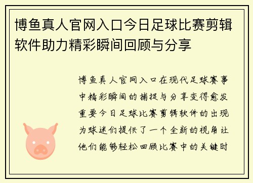博鱼真人官网入口今日足球比赛剪辑软件助力精彩瞬间回顾与分享