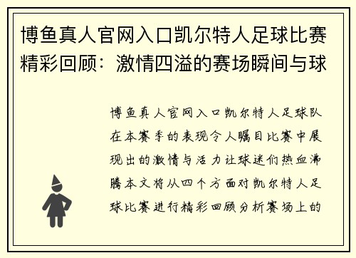 博鱼真人官网入口凯尔特人足球比赛精彩回顾：激情四溢的赛场瞬间与球员表现分析