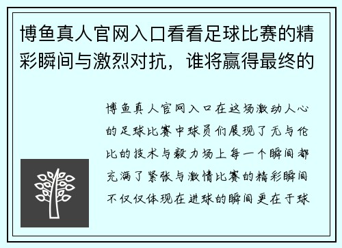 博鱼真人官网入口看看足球比赛的精彩瞬间与激烈对抗，谁将赢得最终的胜利与荣耀