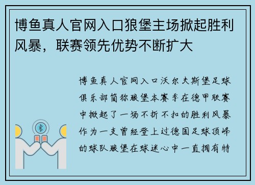 博鱼真人官网入口狼堡主场掀起胜利风暴，联赛领先优势不断扩大