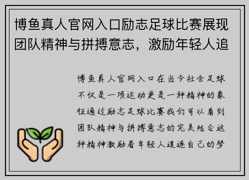 博鱼真人官网入口励志足球比赛展现团队精神与拼搏意志，激励年轻人追逐梦想