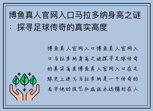 博鱼真人官网入口马拉多纳身高之谜：探寻足球传奇的真实高度
