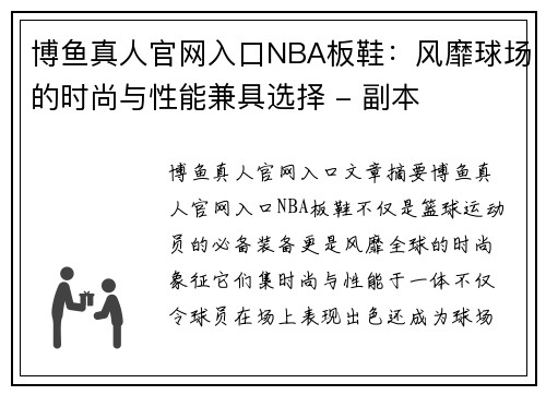 博鱼真人官网入口NBA板鞋：风靡球场的时尚与性能兼具选择 - 副本