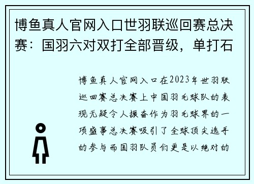 博鱼真人官网入口世羽联巡回赛总决赛：国羽六对双打全部晋级，单打石宇奇陈雨奋勇争先 - 副本