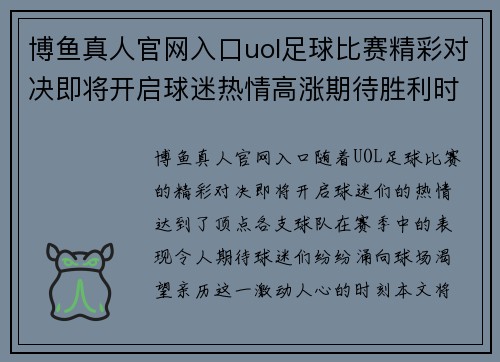 博鱼真人官网入口uol足球比赛精彩对决即将开启球迷热情高涨期待胜利时刻