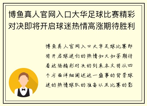 博鱼真人官网入口大华足球比赛精彩对决即将开启球迷热情高涨期待胜利时刻