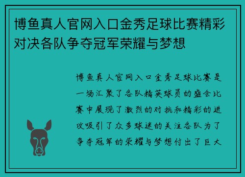 博鱼真人官网入口金秀足球比赛精彩对决各队争夺冠军荣耀与梦想