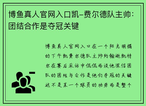 博鱼真人官网入口凯-费尔德队主帅：团结合作是夺冠关键