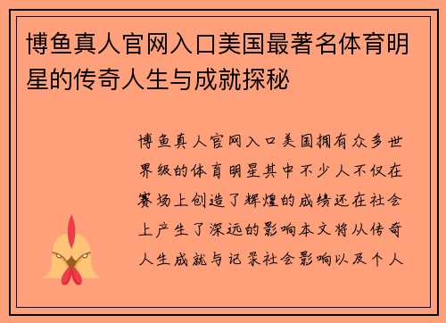 博鱼真人官网入口美国最著名体育明星的传奇人生与成就探秘