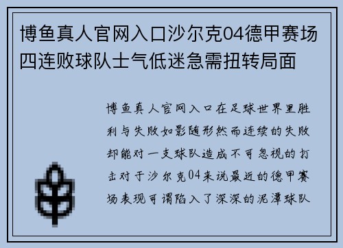 博鱼真人官网入口沙尔克04德甲赛场四连败球队士气低迷急需扭转局面