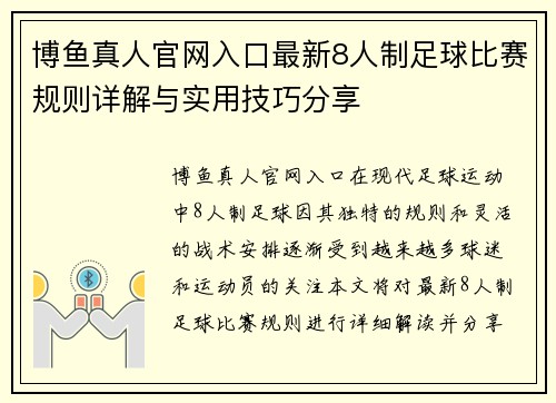 博鱼真人官网入口最新8人制足球比赛规则详解与实用技巧分享