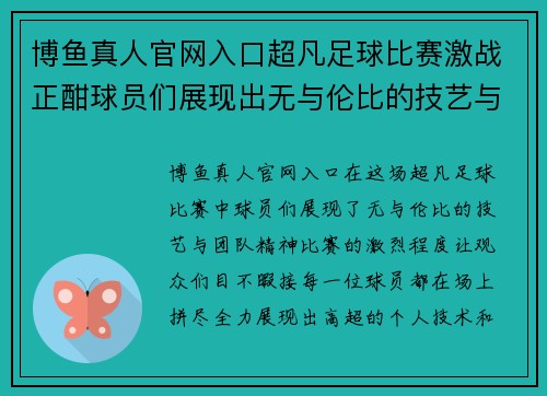 博鱼真人官网入口超凡足球比赛激战正酣球员们展现出无与伦比的技艺与团队精神