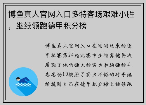 博鱼真人官网入口多特客场艰难小胜，继续领跑德甲积分榜