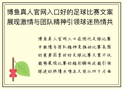 博鱼真人官网入口好的足球比赛文案展现激情与团队精神引领球迷热情共鸣