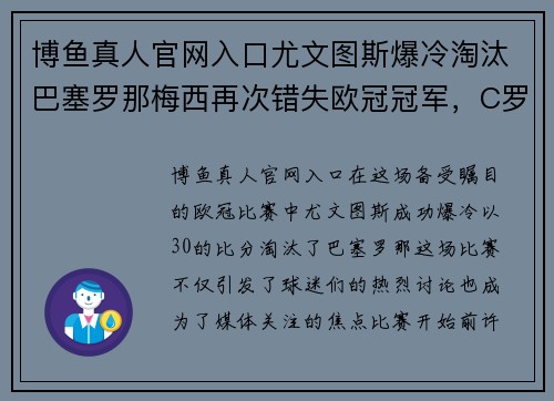 博鱼真人官网入口尤文图斯爆冷淘汰巴塞罗那梅西再次错失欧冠冠军，C罗独揽帽子戏法