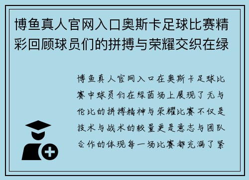 博鱼真人官网入口奥斯卡足球比赛精彩回顾球员们的拼搏与荣耀交织在绿茵场上