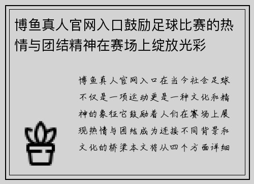博鱼真人官网入口鼓励足球比赛的热情与团结精神在赛场上绽放光彩