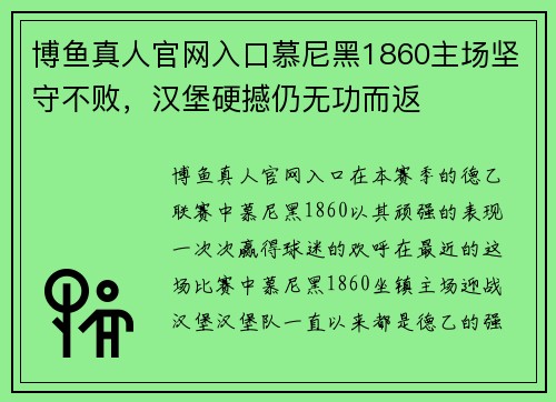 博鱼真人官网入口慕尼黑1860主场坚守不败，汉堡硬撼仍无功而返