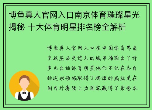 博鱼真人官网入口南京体育璀璨星光揭秘 十大体育明星排名榜全解析