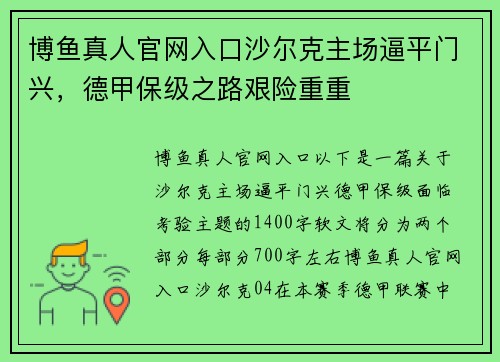 博鱼真人官网入口沙尔克主场逼平门兴，德甲保级之路艰险重重