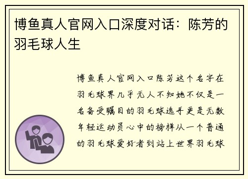 博鱼真人官网入口深度对话：陈芳的羽毛球人生