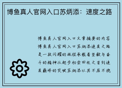 博鱼真人官网入口苏炳添：速度之路