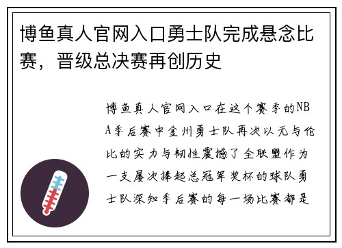 博鱼真人官网入口勇士队完成悬念比赛，晋级总决赛再创历史