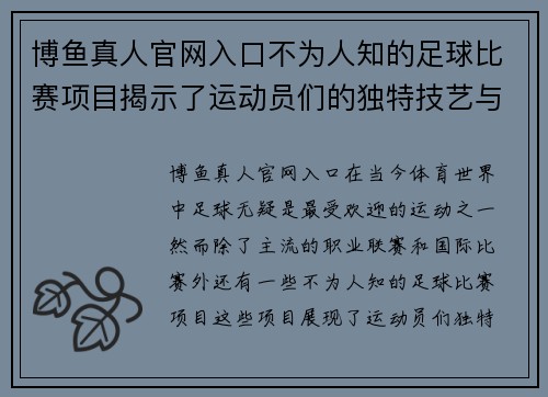 博鱼真人官网入口不为人知的足球比赛项目揭示了运动员们的独特技艺与激情