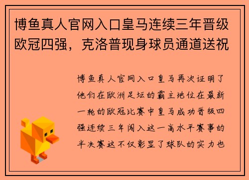 博鱼真人官网入口皇马连续三年晋级欧冠四强，克洛普现身球员通道送祝福
