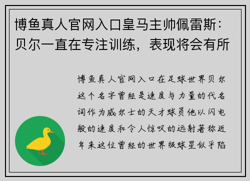 博鱼真人官网入口皇马主帅佩雷斯：贝尔一直在专注训练，表现将会有所改善