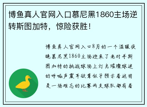 博鱼真人官网入口慕尼黑1860主场逆转斯图加特，惊险获胜！