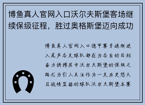 博鱼真人官网入口沃尔夫斯堡客场继续保级征程，胜过奥格斯堡迈向成功路径