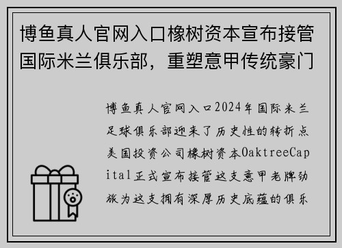 博鱼真人官网入口橡树资本宣布接管国际米兰俱乐部，重塑意甲传统豪门形象