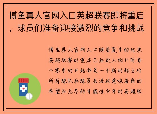 博鱼真人官网入口英超联赛即将重启，球员们准备迎接激烈的竞争和挑战