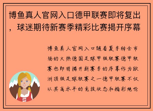 博鱼真人官网入口德甲联赛即将复出，球迷期待新赛季精彩比赛揭开序幕