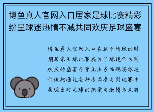 博鱼真人官网入口居家足球比赛精彩纷呈球迷热情不减共同欢庆足球盛宴