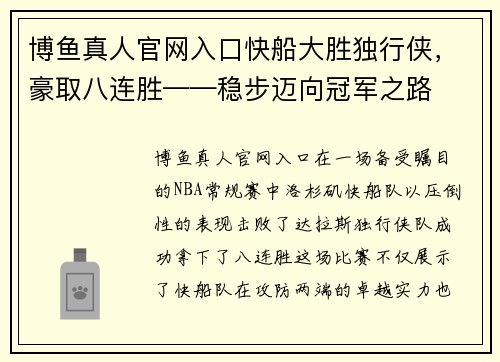 博鱼真人官网入口快船大胜独行侠，豪取八连胜——稳步迈向冠军之路