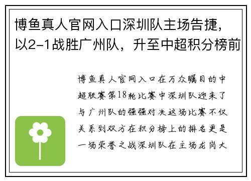 博鱼真人官网入口深圳队主场告捷，以2-1战胜广州队，升至中超积分榜前列