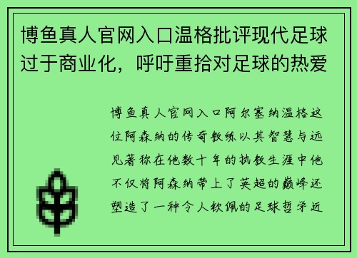 博鱼真人官网入口温格批评现代足球过于商业化，呼吁重拾对足球的热爱
