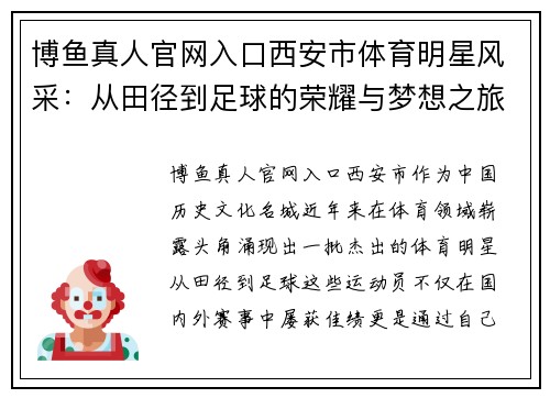 博鱼真人官网入口西安市体育明星风采：从田径到足球的荣耀与梦想之旅