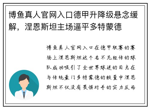 博鱼真人官网入口德甲升降级悬念缓解，涅恩斯坦主场逼平多特蒙德