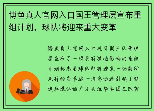 博鱼真人官网入口国王管理层宣布重组计划，球队将迎来重大变革